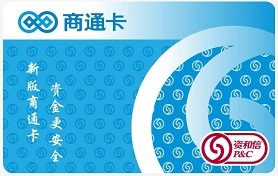 北京送礼首选商通卡，咨询热线：400-115-9906