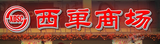 西单商场（北京市4家店）