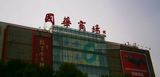 国华商场